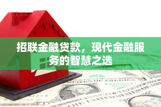 尖石招联金融贷款，现代金融服务的智慧之选