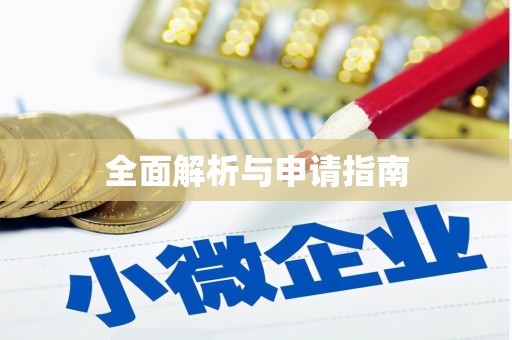 尖石全面解析与申请指南