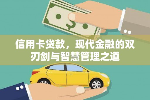 尖石信用卡贷款，现代金融的双刃剑与智慧管理之道