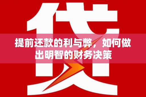 尖石提前还款的利与弊，如何做出明智的财务决策