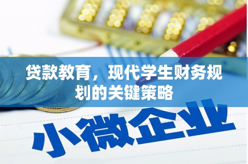 尖石贷款教育，现代学生财务规划的关键策略