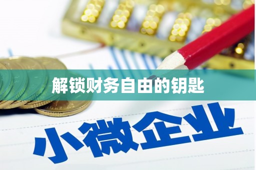 尖石解锁财务自由的钥匙