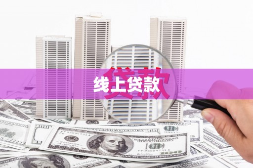 尖石线上贷款