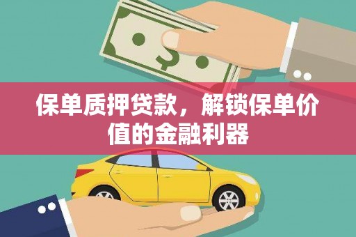 尖石保单质押贷款，解锁保单价值的金融利器
