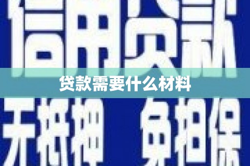尖石贷款需要什么材料