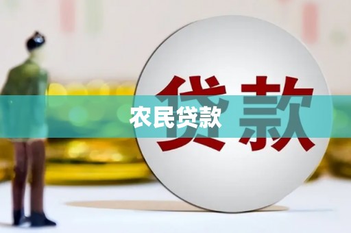 尖石农民贷款