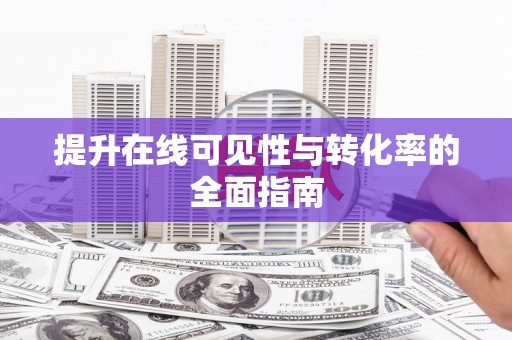 尖石提升在线可见性与转化率的全面指南
