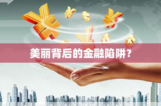 尖石美丽背后的金融陷阱？