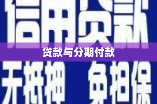 尖石贷款与分期付款