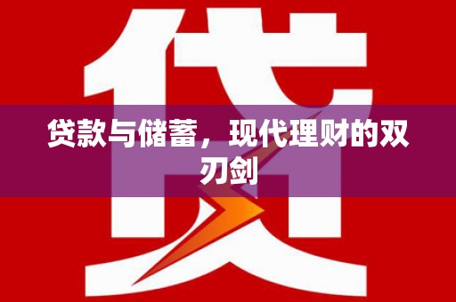 尖石贷款与储蓄，现代理财的双刃剑