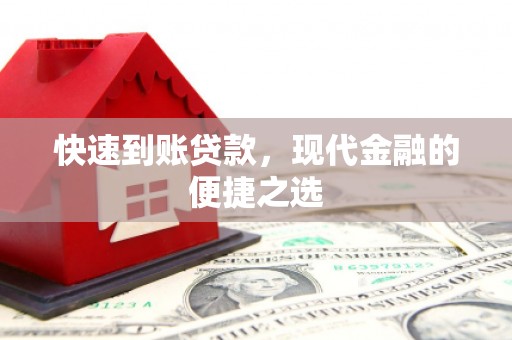 尖石快速到账贷款，现代金融的便捷之选