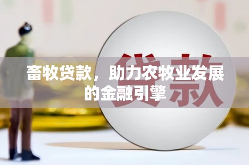 尖石畜牧贷款，助力农牧业发展的金融引擎