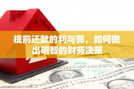 尖石提前还款的利与弊，如何做出明智的财务决策