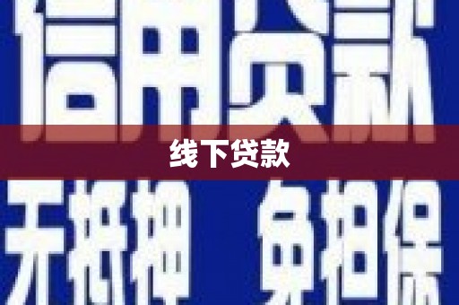 尖石线下贷款