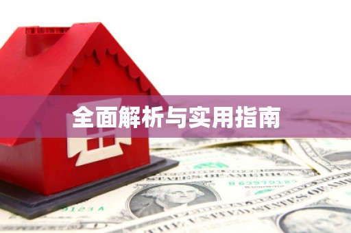 尖石全面解析与实用指南
