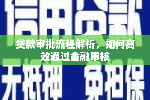 尖石贷款审批流程解析，如何高效通过金融审核