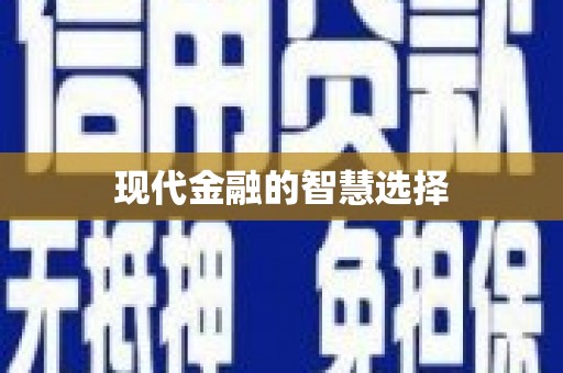 尖石现代金融的智慧选择