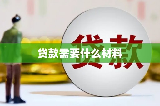 尖石贷款需要什么材料