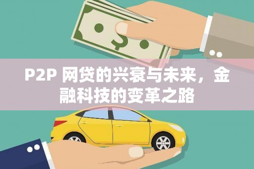 尖石P2P 网贷的兴衰与未来，金融科技的变革之路