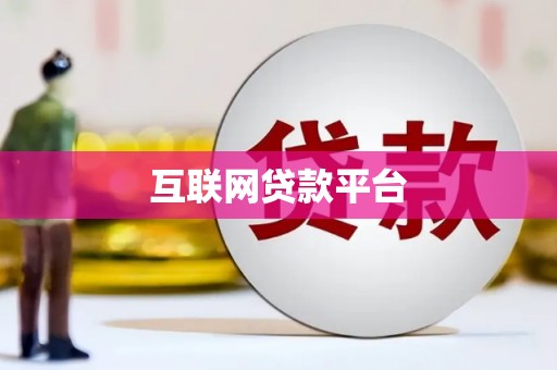 尖石互联网贷款平台