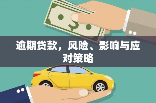 尖石逾期贷款，风险、影响与应对策略