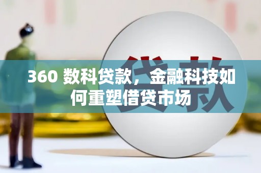 尖石360 数科贷款，金融科技如何重塑借贷市场