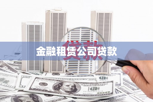 尖石金融租赁公司贷款