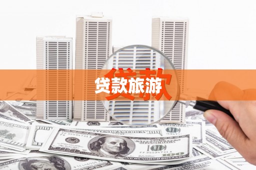 尖石贷款旅游