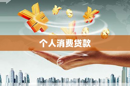尖石个人消费贷款