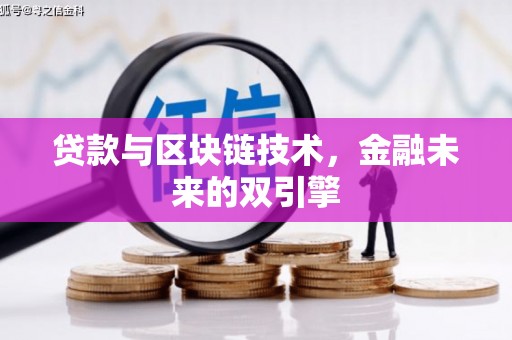 尖石贷款与区块链技术，金融未来的双引擎