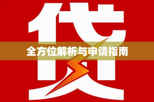 尖石全方位解析与申请指南
