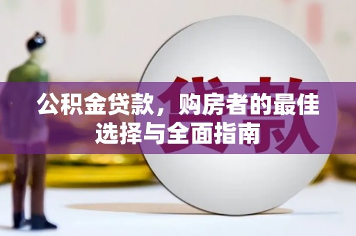 尖石公积金贷款，购房者的最佳选择与全面指南