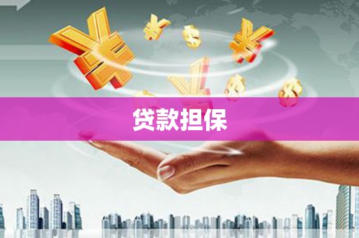 尖石贷款担保