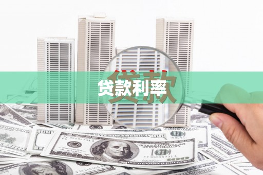 尖石贷款利率