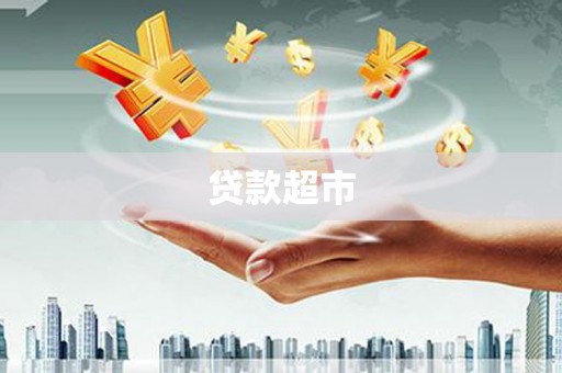 尖石贷款超市