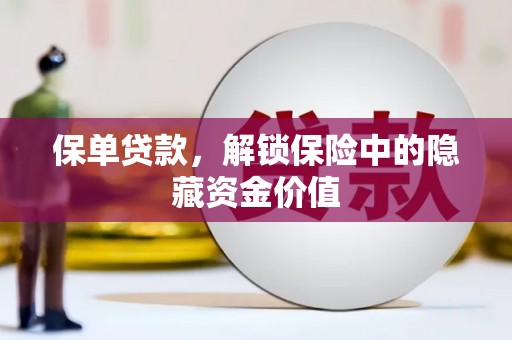尖石保单贷款，解锁保险中的隐藏资金价值