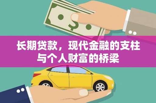 尖石长期贷款，现代金融的支柱与个人财富的桥梁