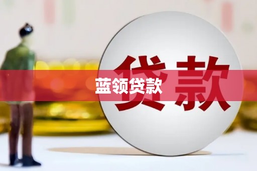 尖石蓝领贷款