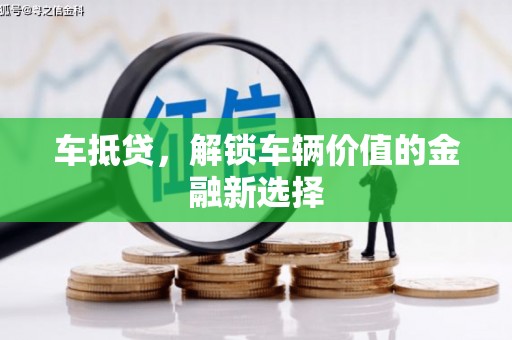 尖石车抵贷，解锁车辆价值的金融新选择