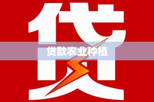 尖石贷款农业种植