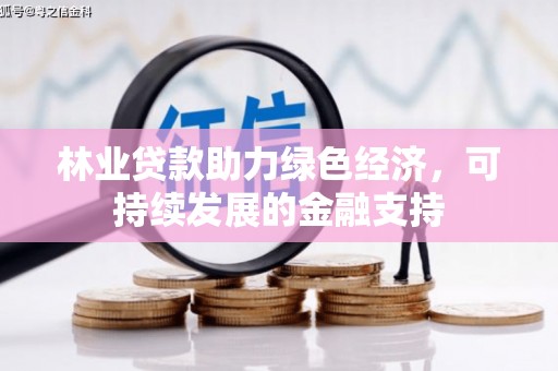 尖石林业贷款助力绿色经济，可持续发展的金融支持