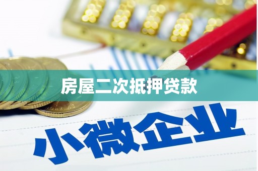 尖石房屋二次抵押贷款