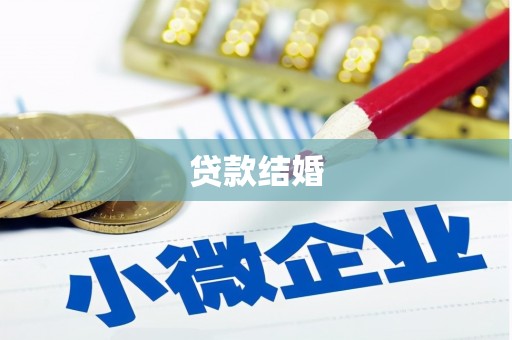 尖石贷款结婚