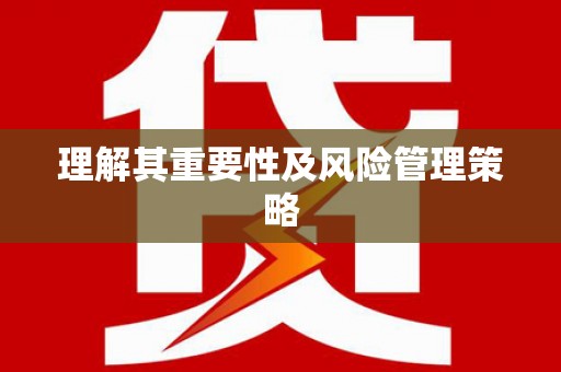 尖石理解其重要性及风险管理策略