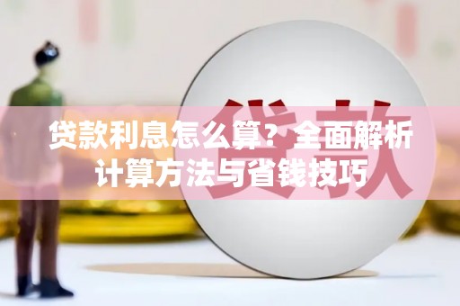 尖石贷款利息怎么算？全面解析计算方法与省钱技巧