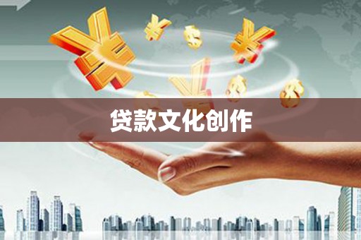 尖石贷款文化创作