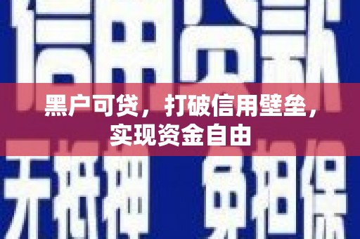 尖石黑户可贷，打破信用壁垒，实现资金自由