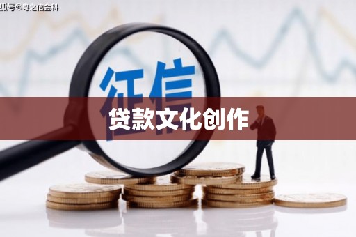 尖石贷款文化创作