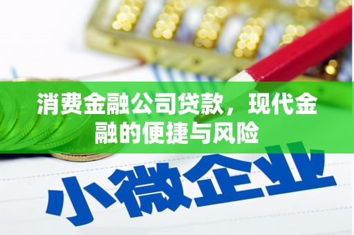 尖石消费金融公司贷款，现代金融的便捷与风险