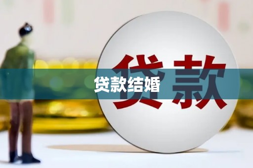 尖石贷款结婚
